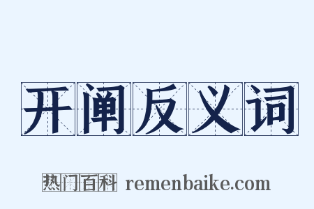 开阐反义词是什么意思的图片